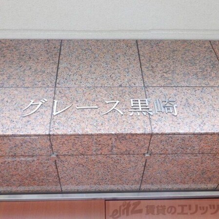 グレース黒崎の物件内観写真